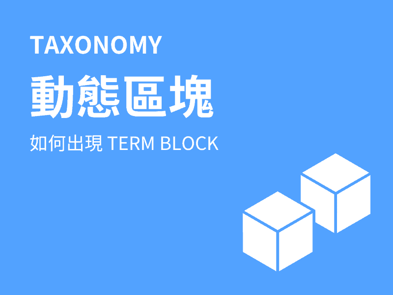 custom taxonomy 沒有出現對應的 term block，竟然是因為次序的關係