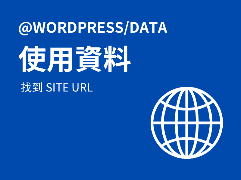 在客製化區塊中使用 @wordpress/data 找到 site url